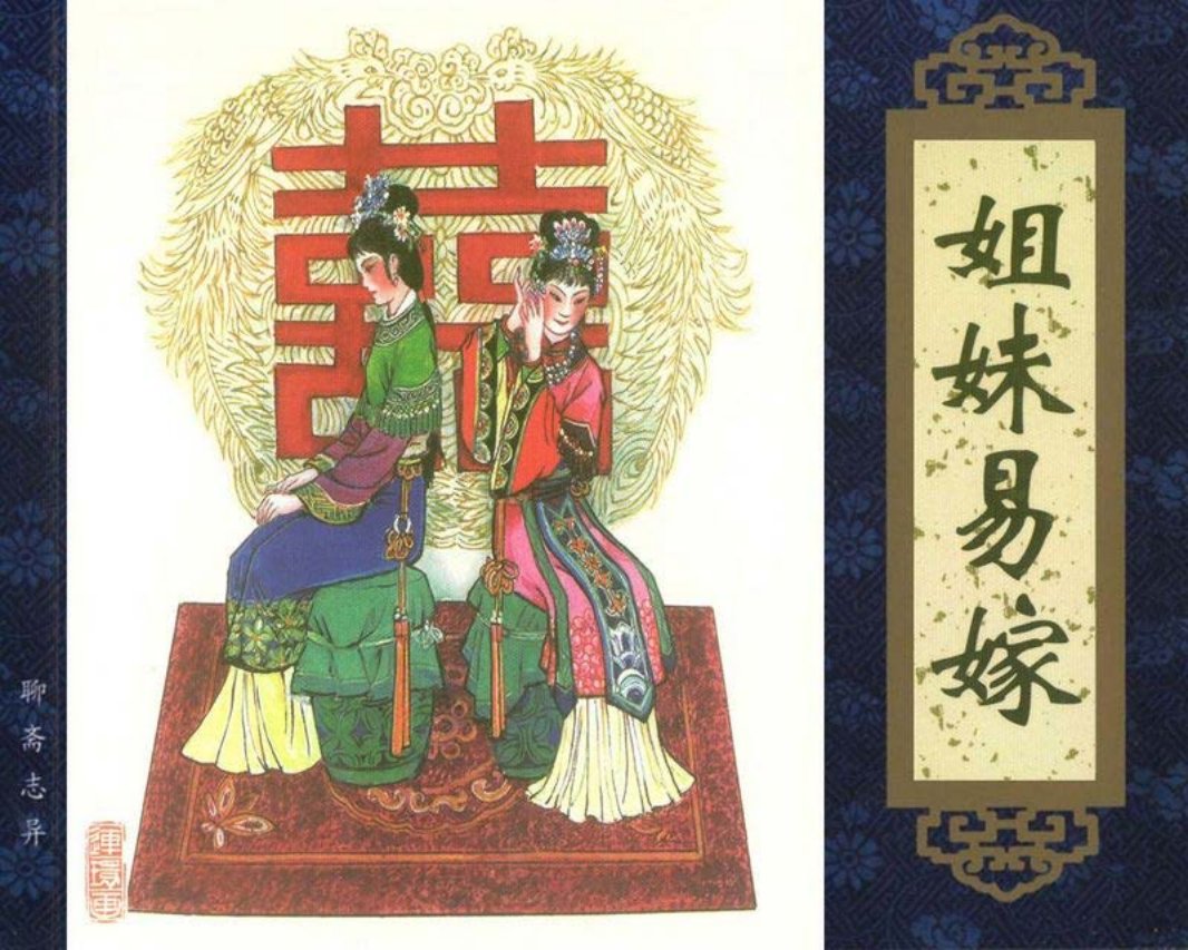 《聊斋志异》连环画之《姐妹易嫁》