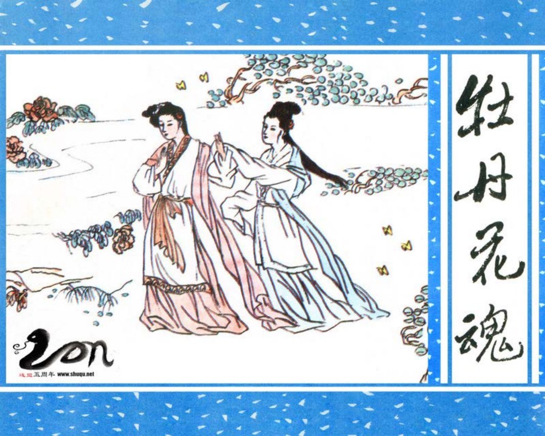 聊斋-51牡丹花魂