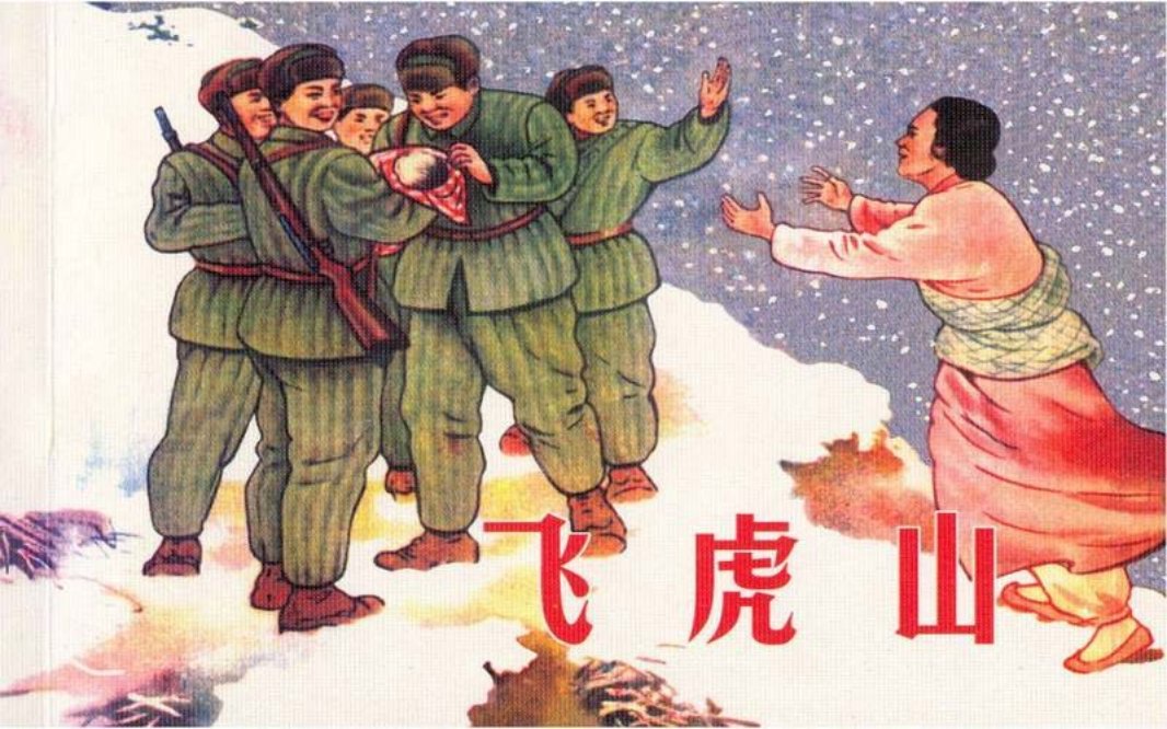 飞虎山