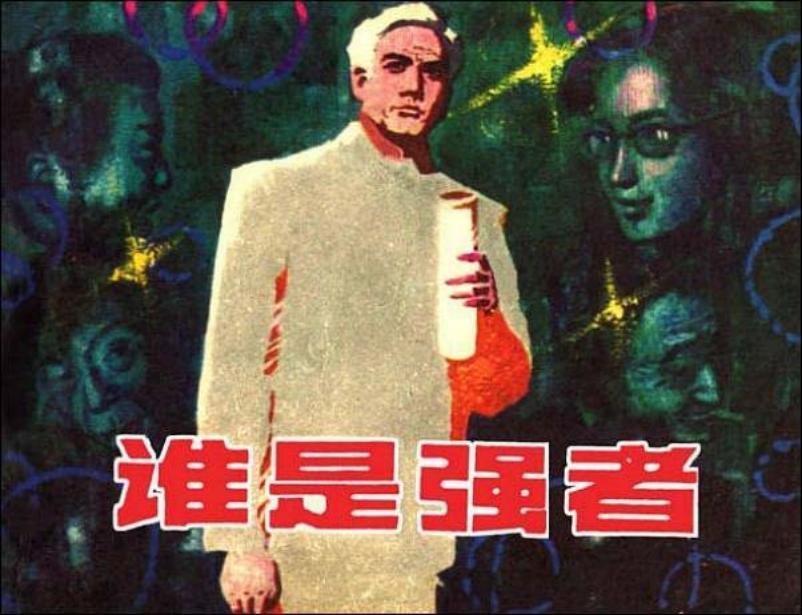 《谁是强者》