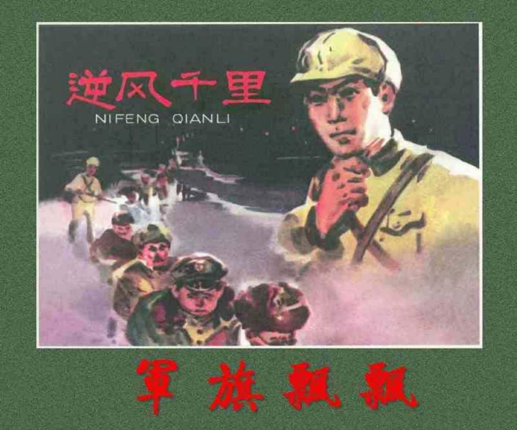 《军旗飘飘》之《逆风千里》连环画 河北人民美术出版社