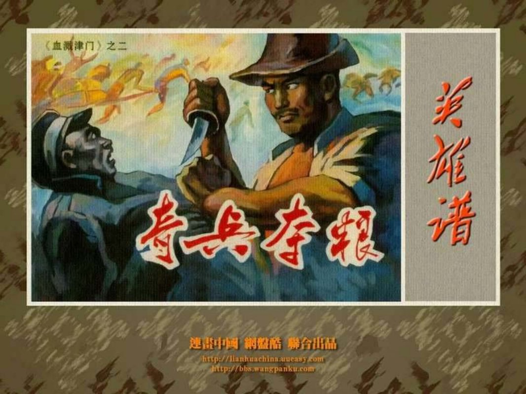 血溅津门二奇兵夺粮