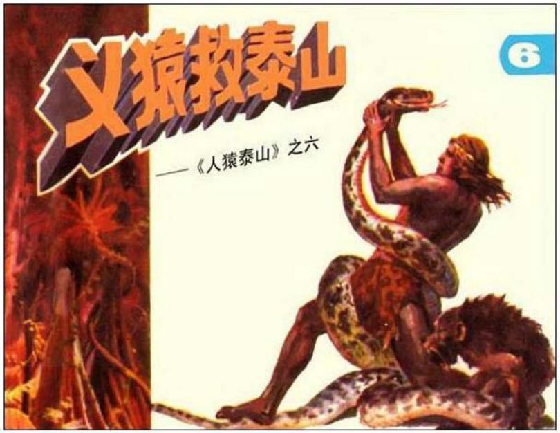 《人猿泰山6-义猿救泰山》在线观看连环画