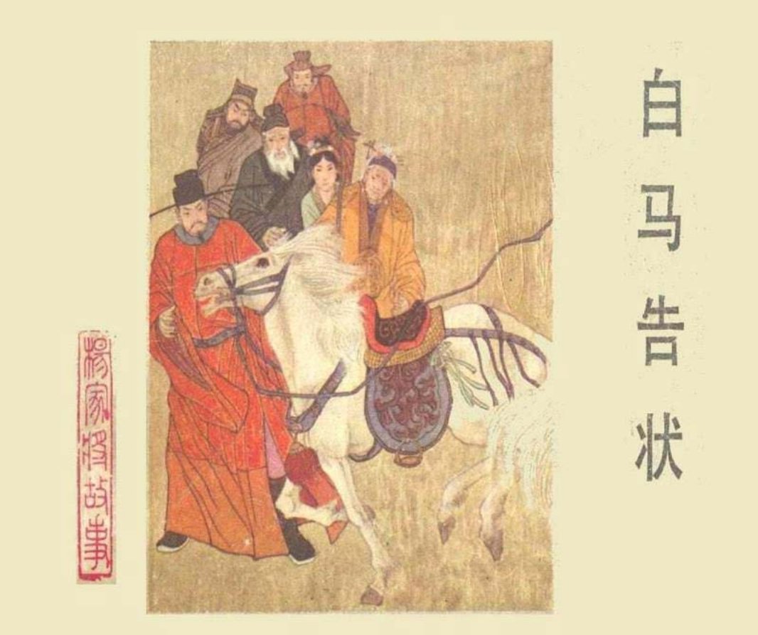 16白马告状（杨家将故事） 董善明