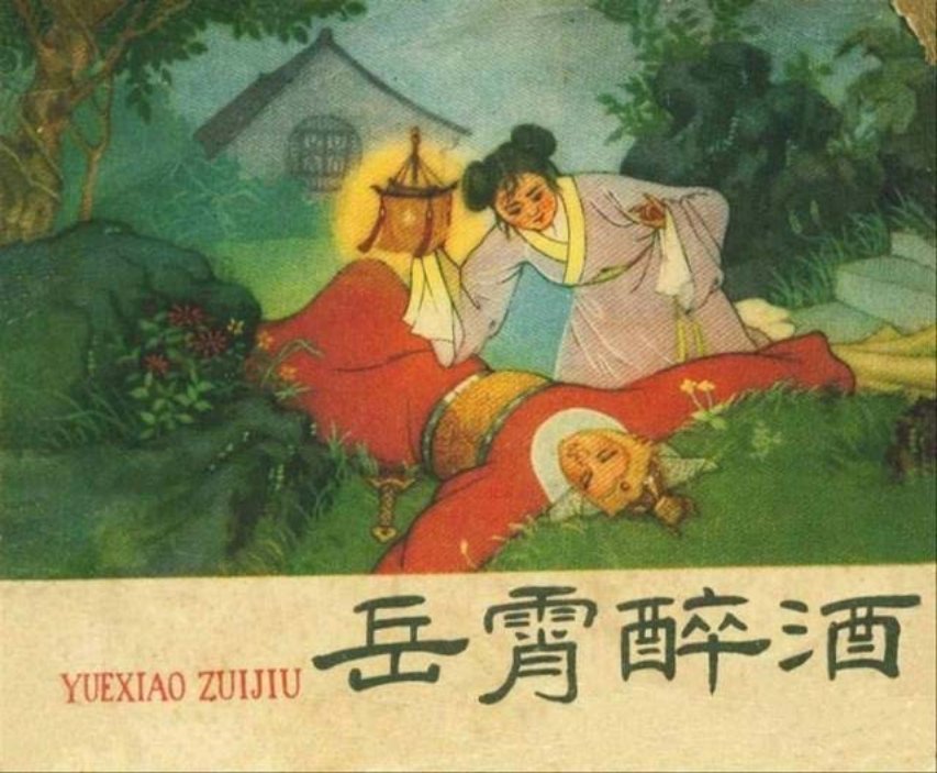 《岳霄醉酒》徐一鸣