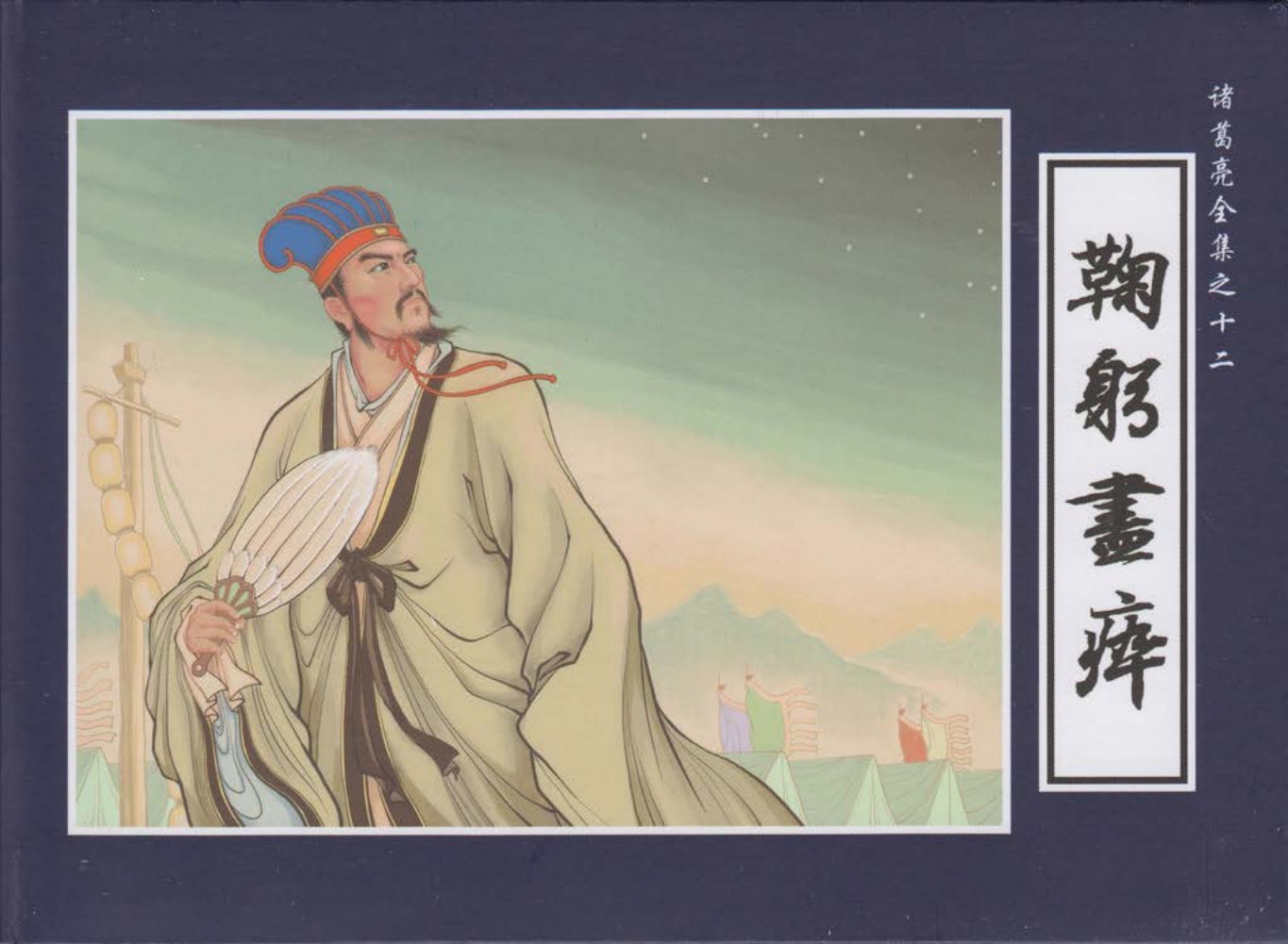 诸葛亮全集12鞠躬尽瘁