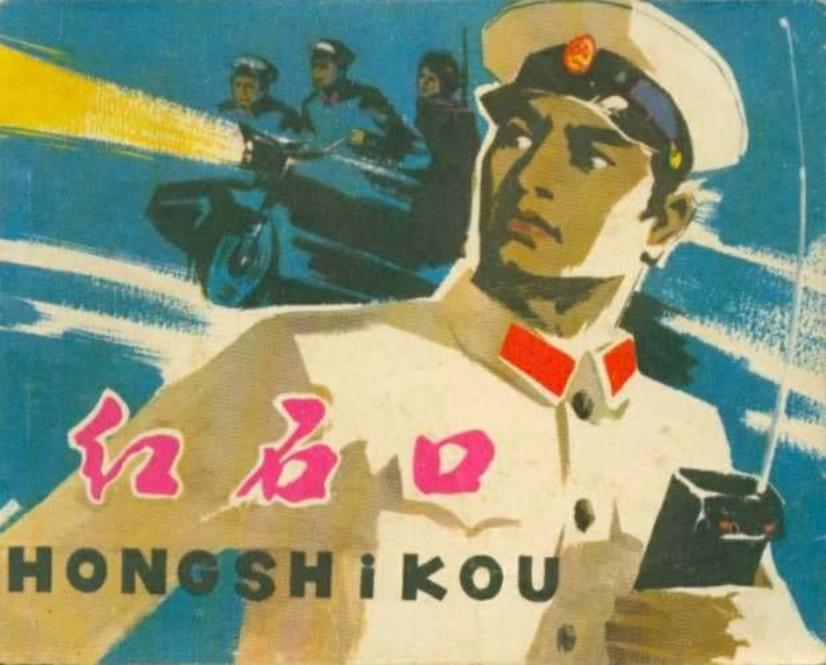 红石口（197708版）
