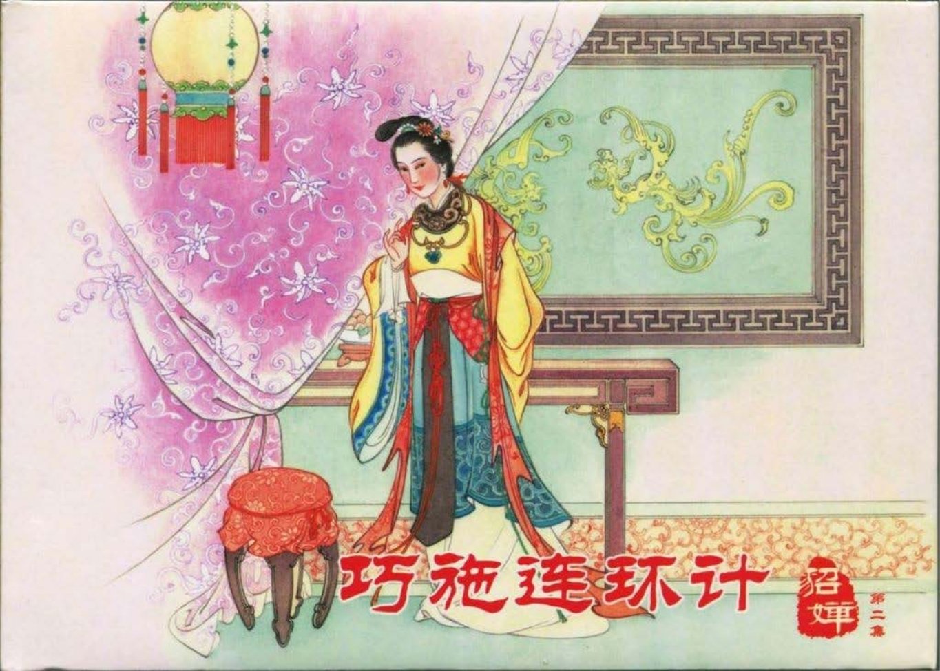 《貂蝉》02巧施连环计于振东