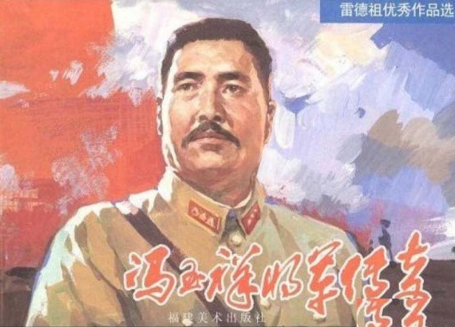 《冯玉祥将军传奇》福建美术出版社雷德祖