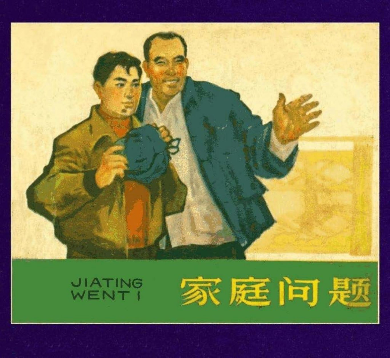 《家庭问题》朱延训1966年版