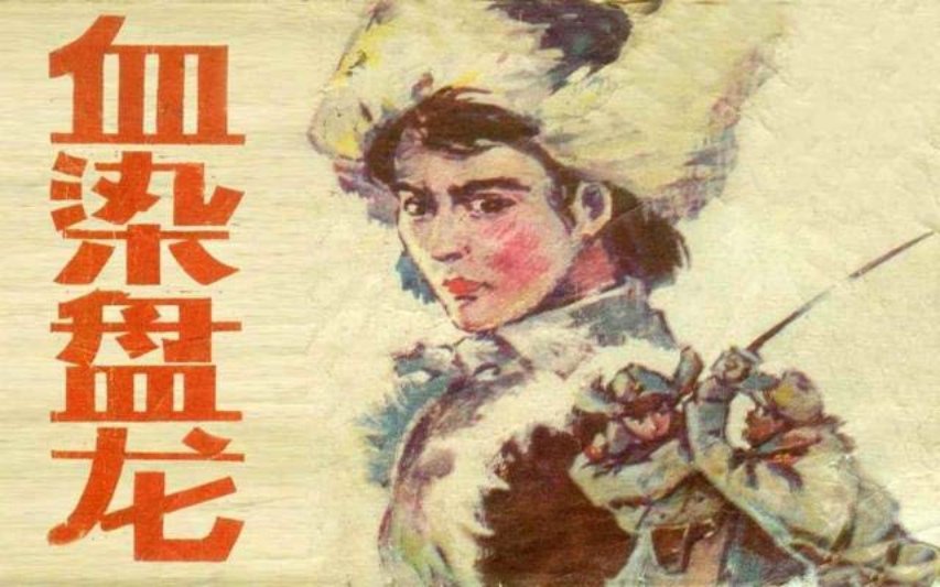 《血染盘龙》吉林美术出版社