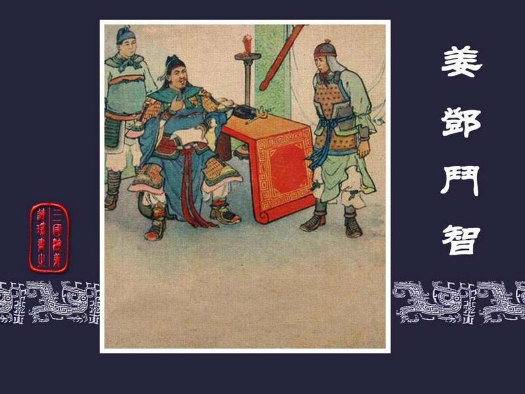 57姜邓斗智