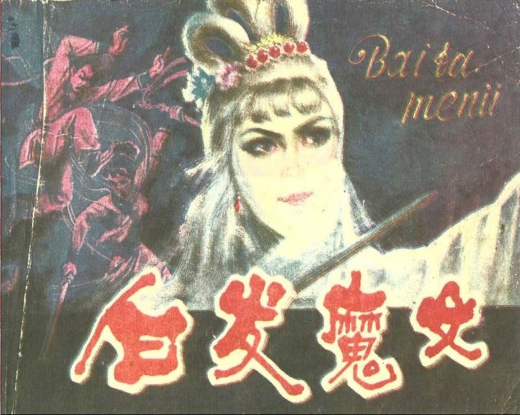 白发魔女 梁羽生