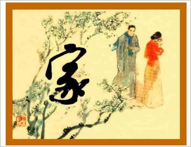 《家》-第二版 施大畏 韩硕
