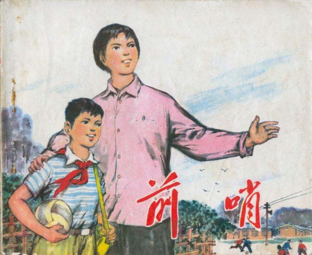 《前哨》兰州市文化局美术创作学习班 郭文涛