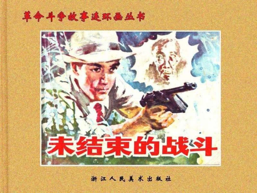 未结束的战斗 高志岳