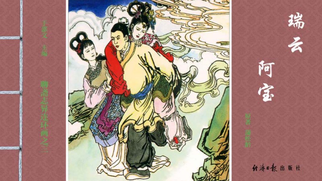 [聊斋志异][经济日报][瑞云][阿宝]