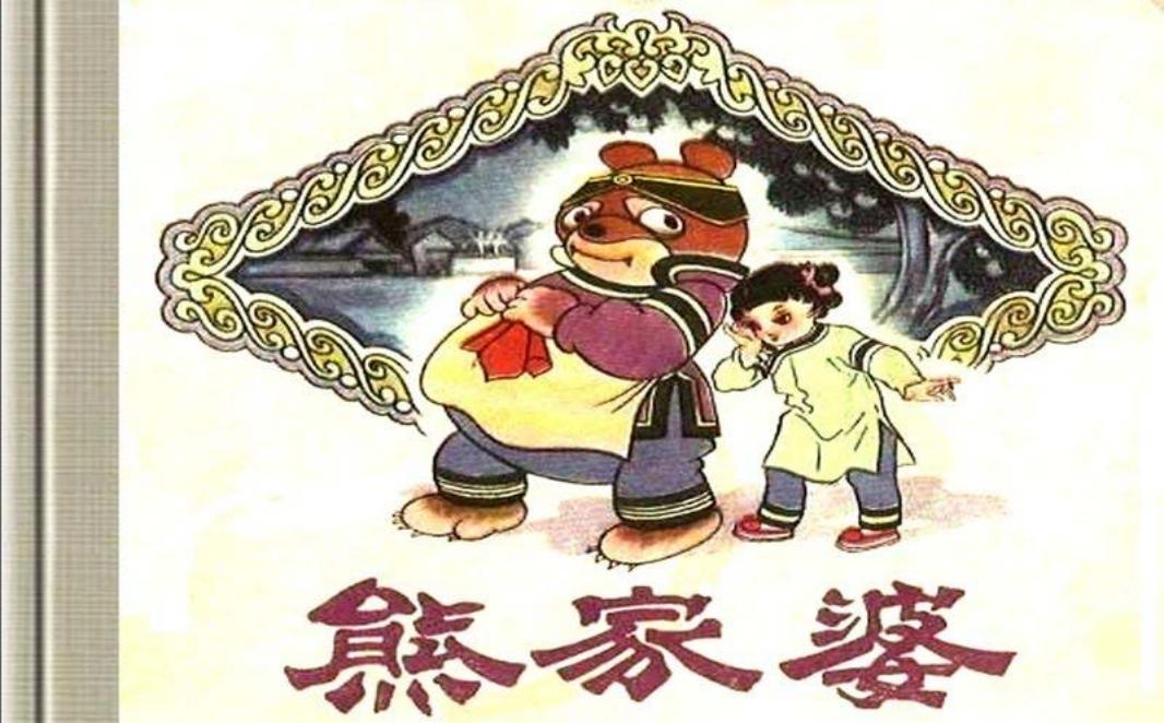 《熊家婆》中文版 江敉 四川人民出版社