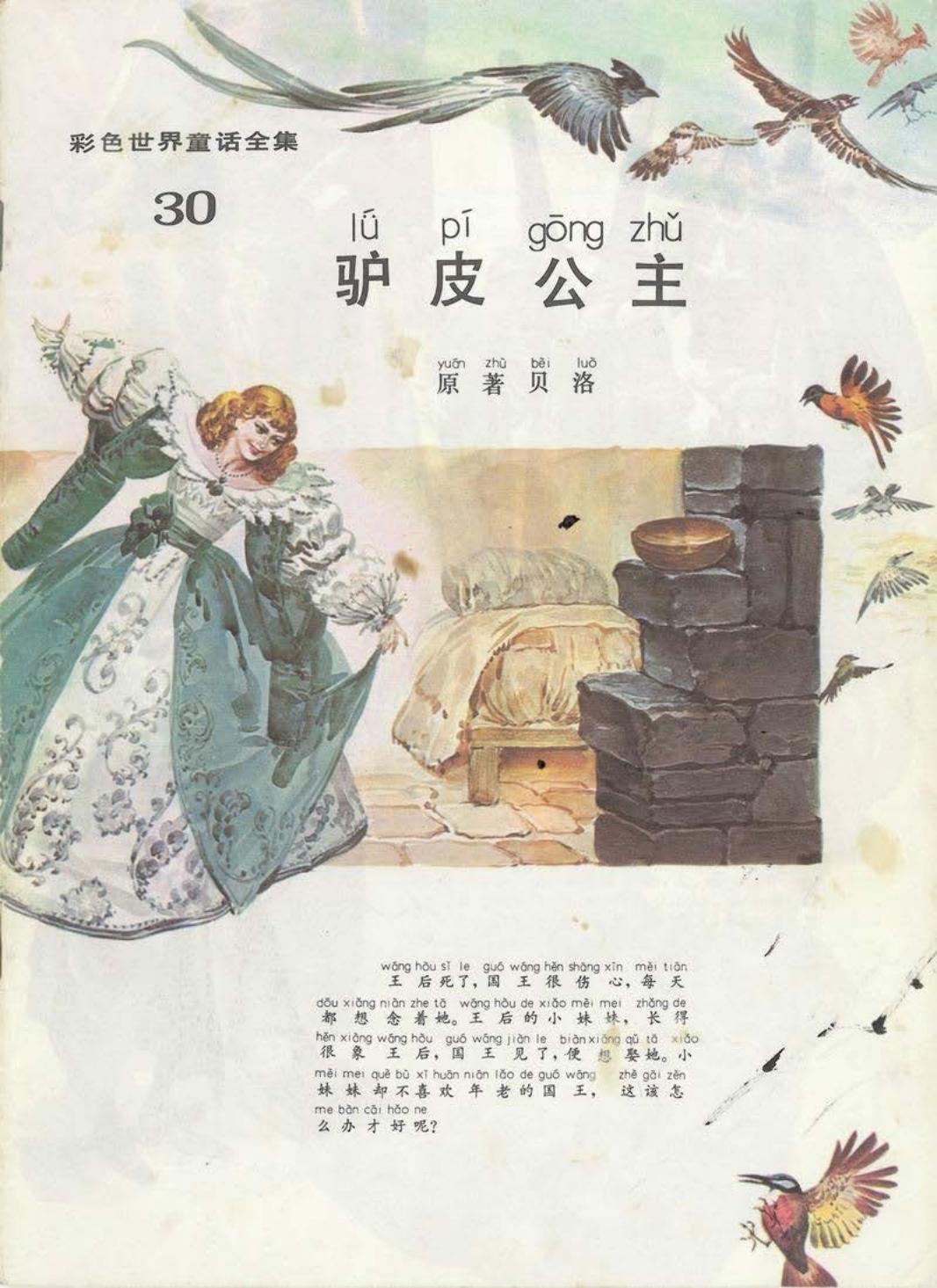 彩色世界童话全集30驴皮公主