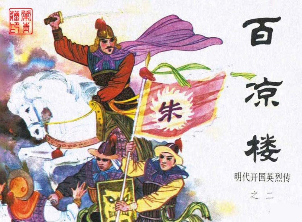 明代开国英烈传之二 百凉楼