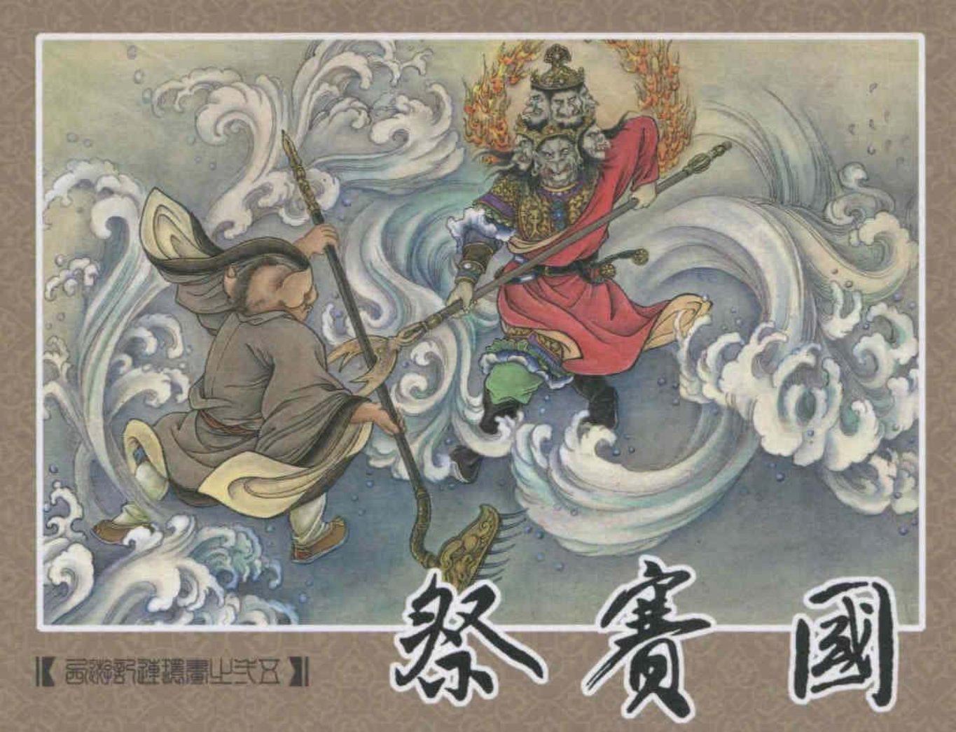 《西游记》40-25《祭赛国》赵戟