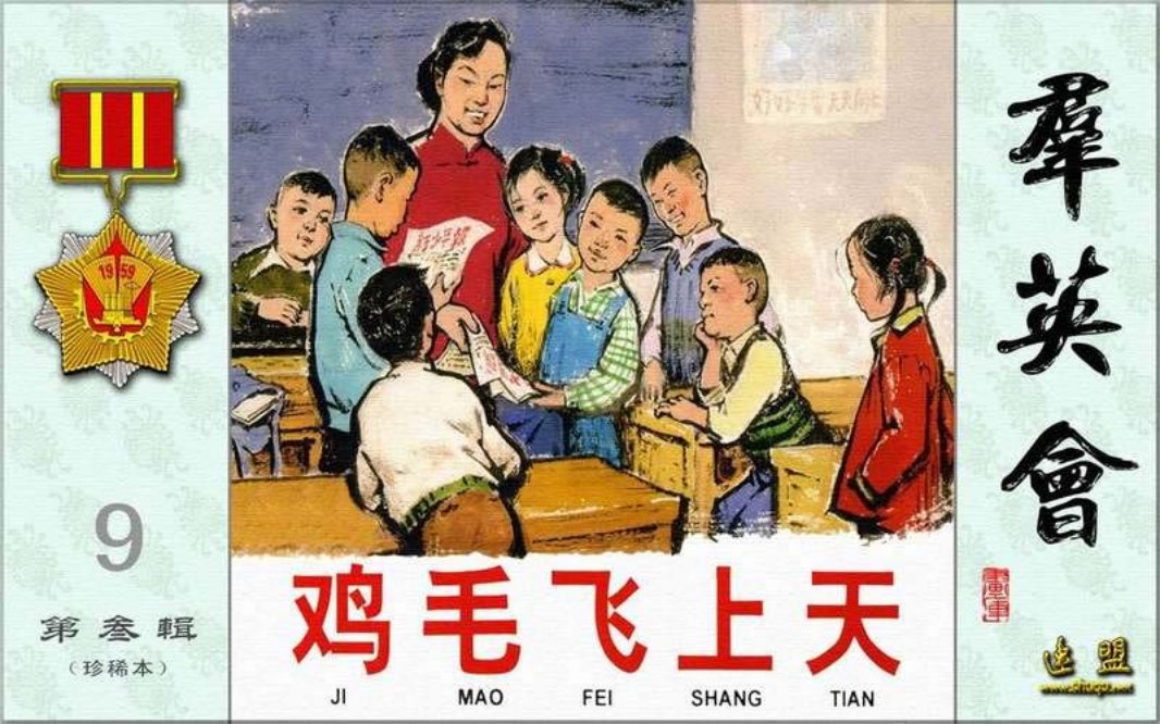 群英会之鸡毛飞上天 汪观清