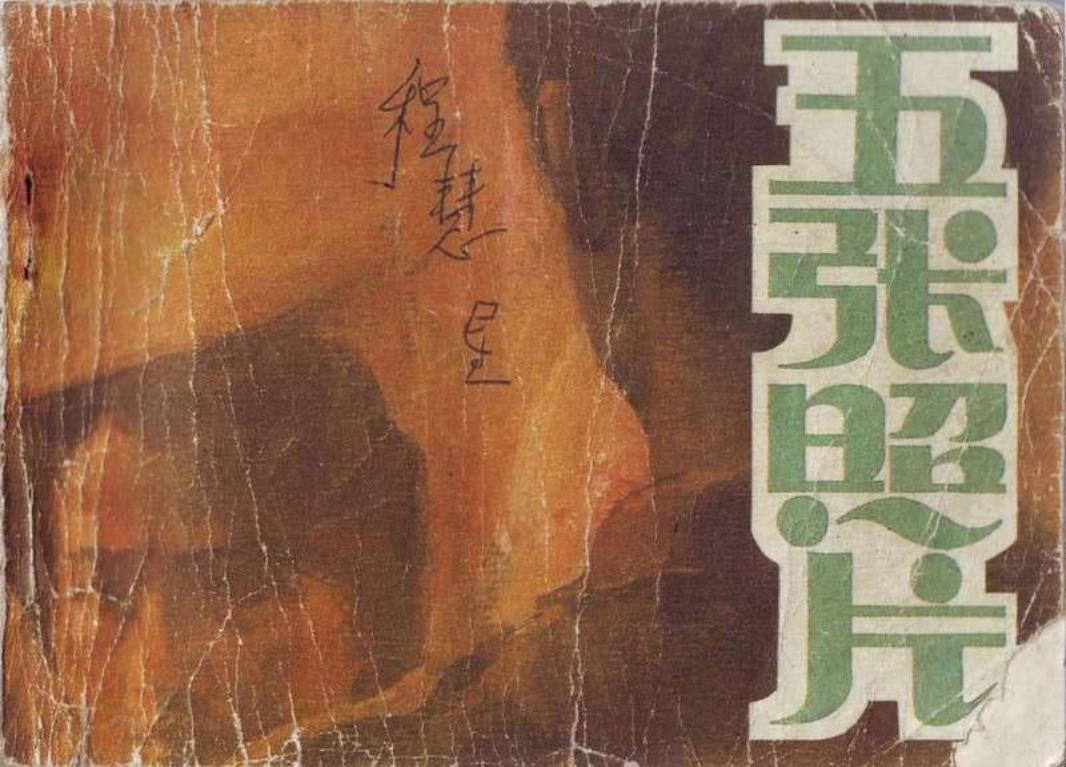 五张照片