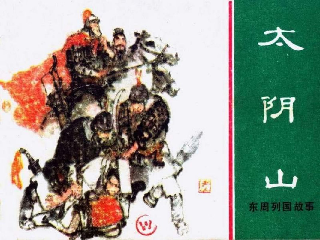 东周列国故事27【太阴山】