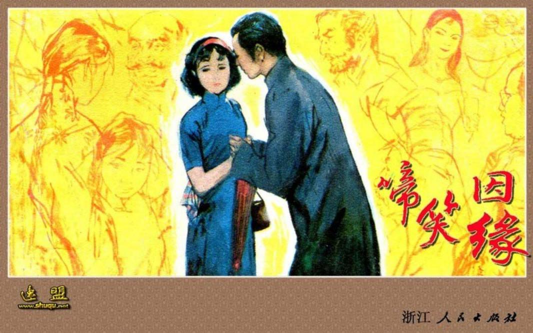 啼笑因缘 刘国辉