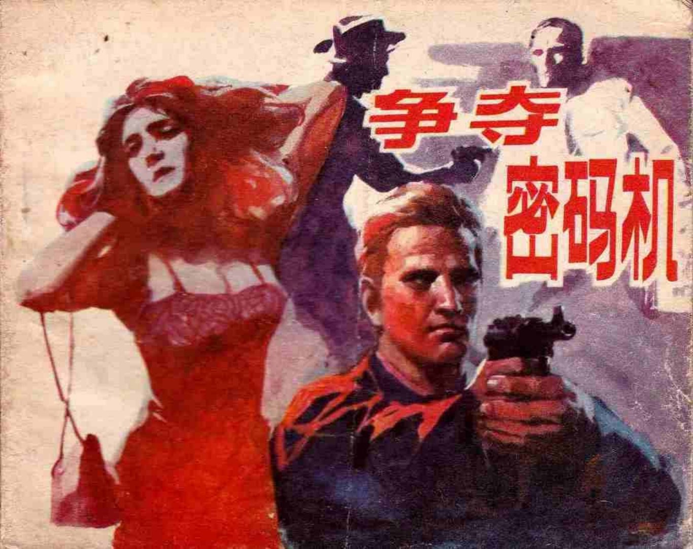 《争夺密码机》漓江出版社 梁启德_p1
