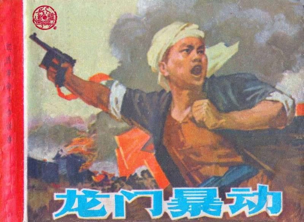 江西革命斗争故事-龙门暴动 罗干才