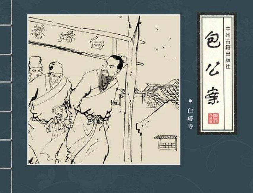 古典四大公案《包公案》之《白塔寺》肖欧鸣 邱明 何晓芬