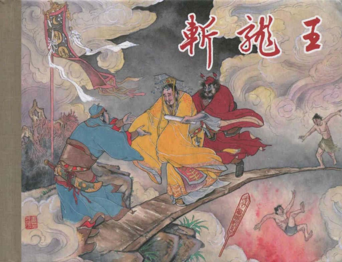《西游记》40-05《斩龙王》姜才华
