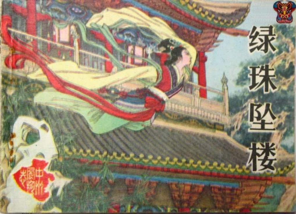 中州风物故事《绿珠坠楼》 河南人民出版社