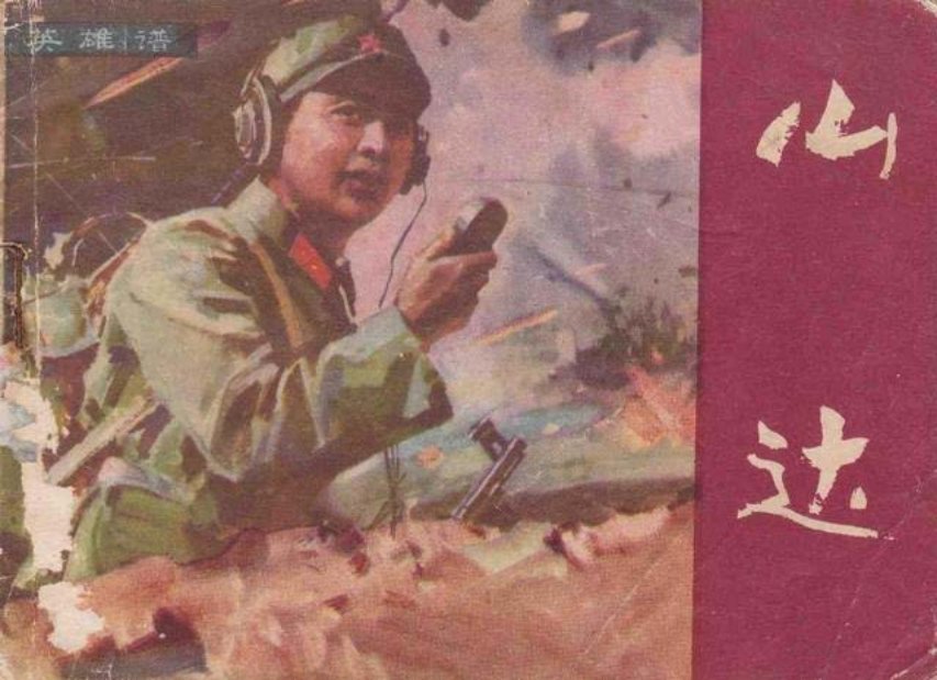 对越自卫反击战战斗英雄故事连环画《山达》