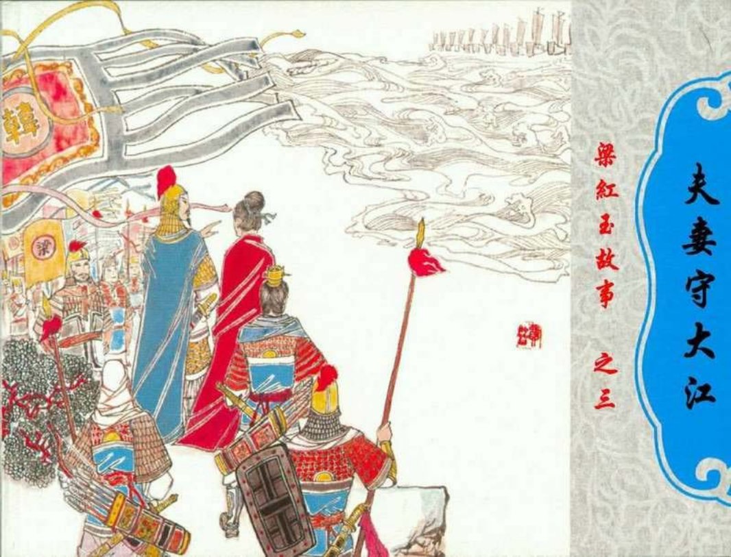 03夫妻守大江