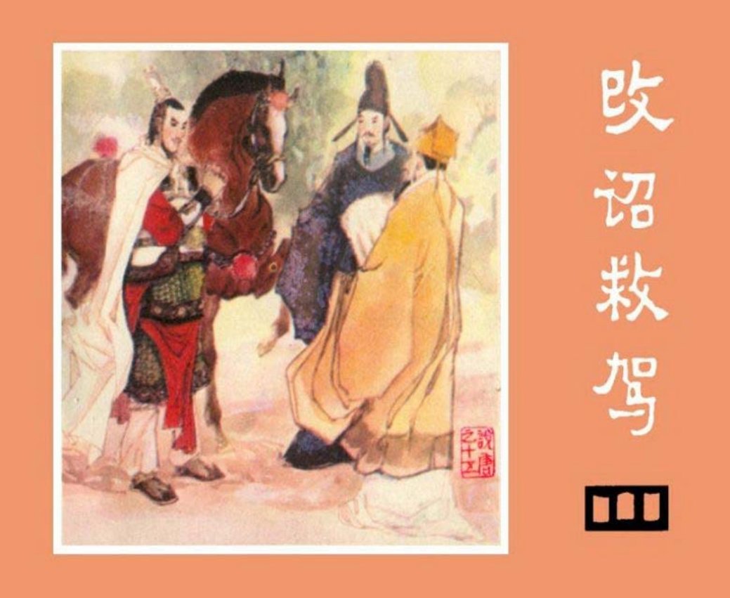 说唐之十五 改诏救驾