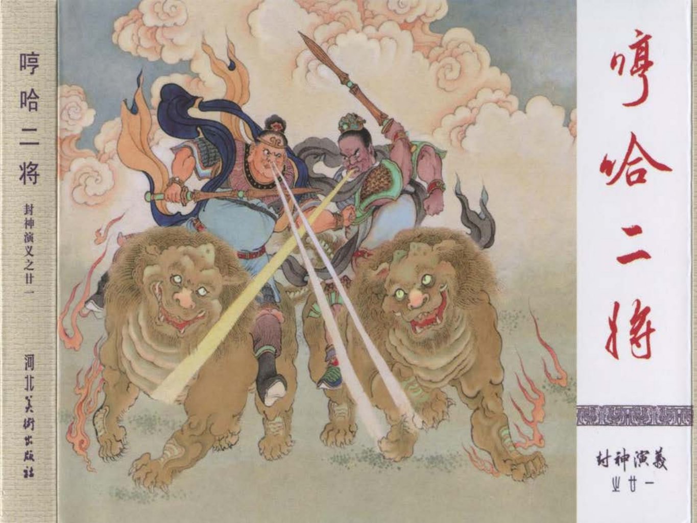 21-哼哈二将-邵夫令