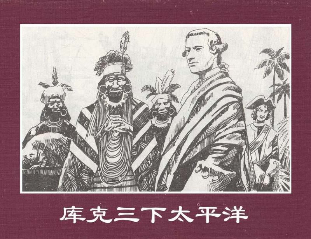 世界探险史21库克三下太平洋 赵强