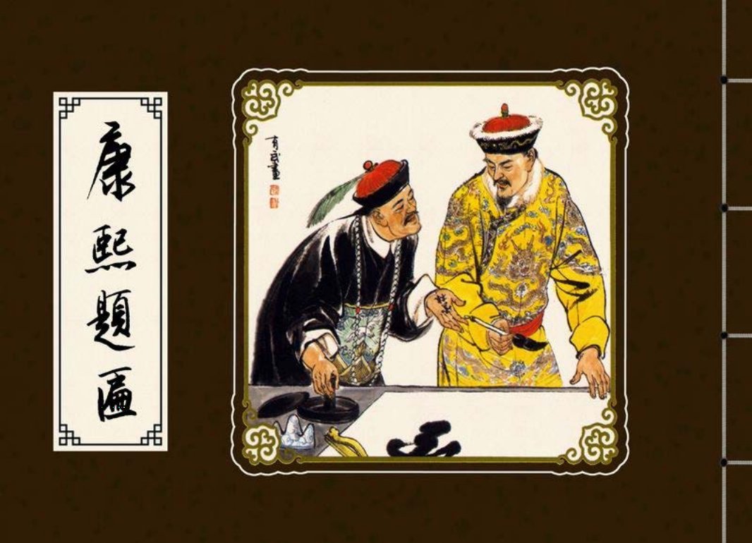 康熙题匾-黄版