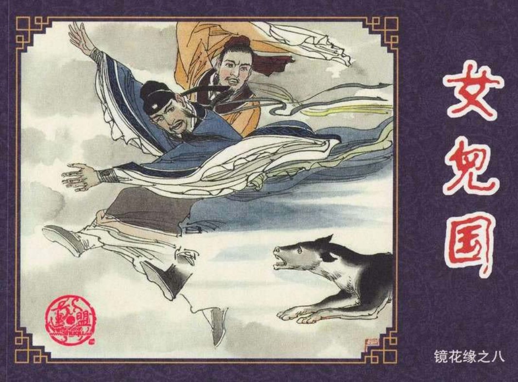 连环画-镜花缘-08女儿国