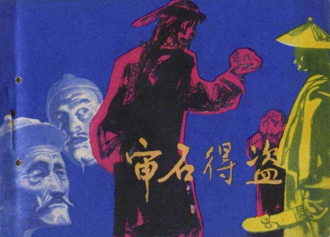 审石得盗