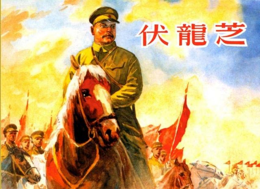 外国传奇人物《伏龙芝》吴志明徐进绘1958年版