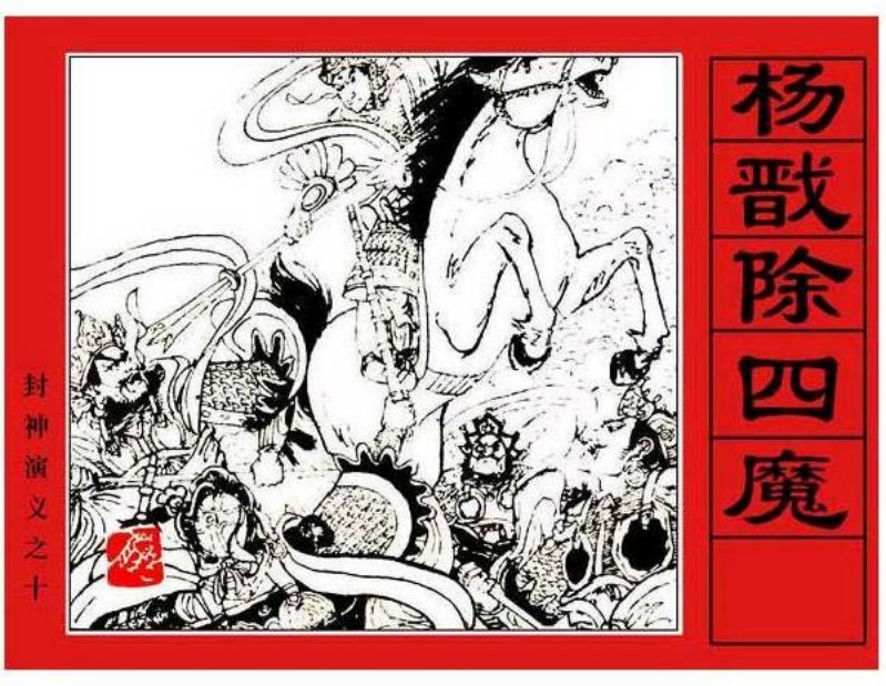 《杨戬除四魔-封神演义10》