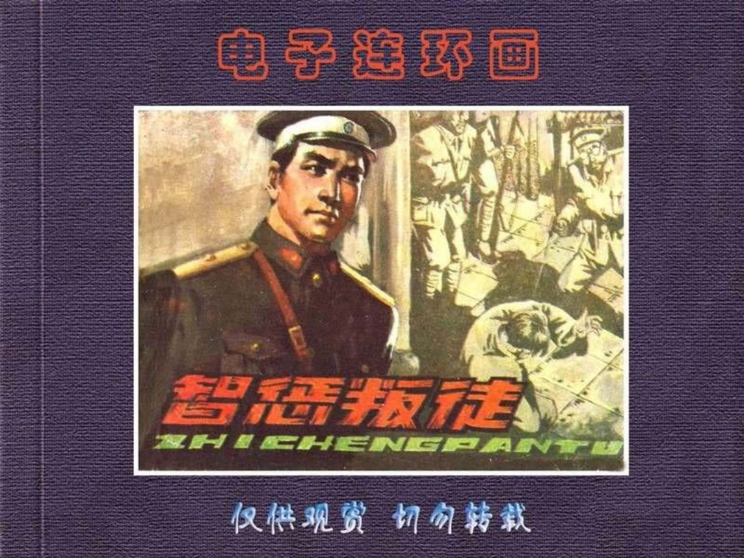 智惩叛徒 王恒东 亚静