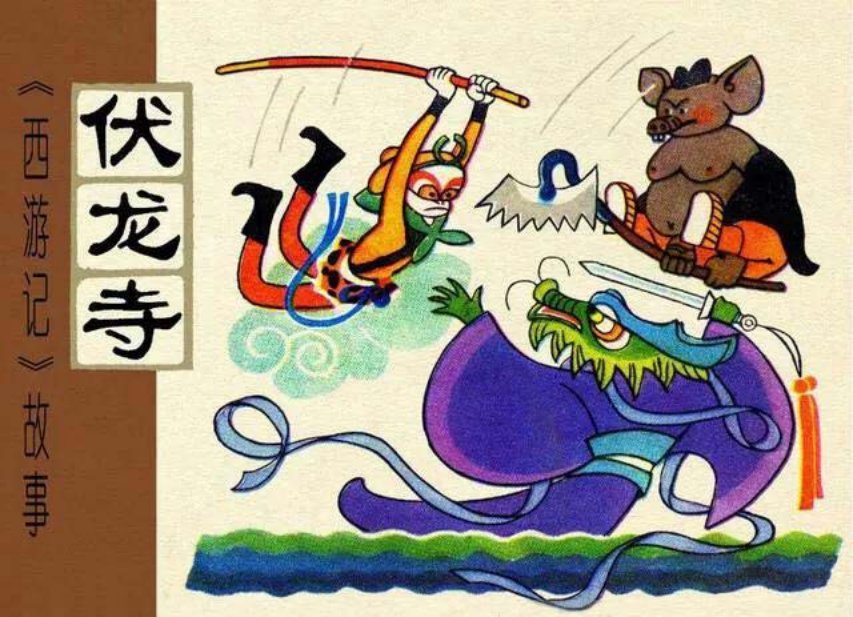 西游记_09伏龙寺（天津人美Q版）