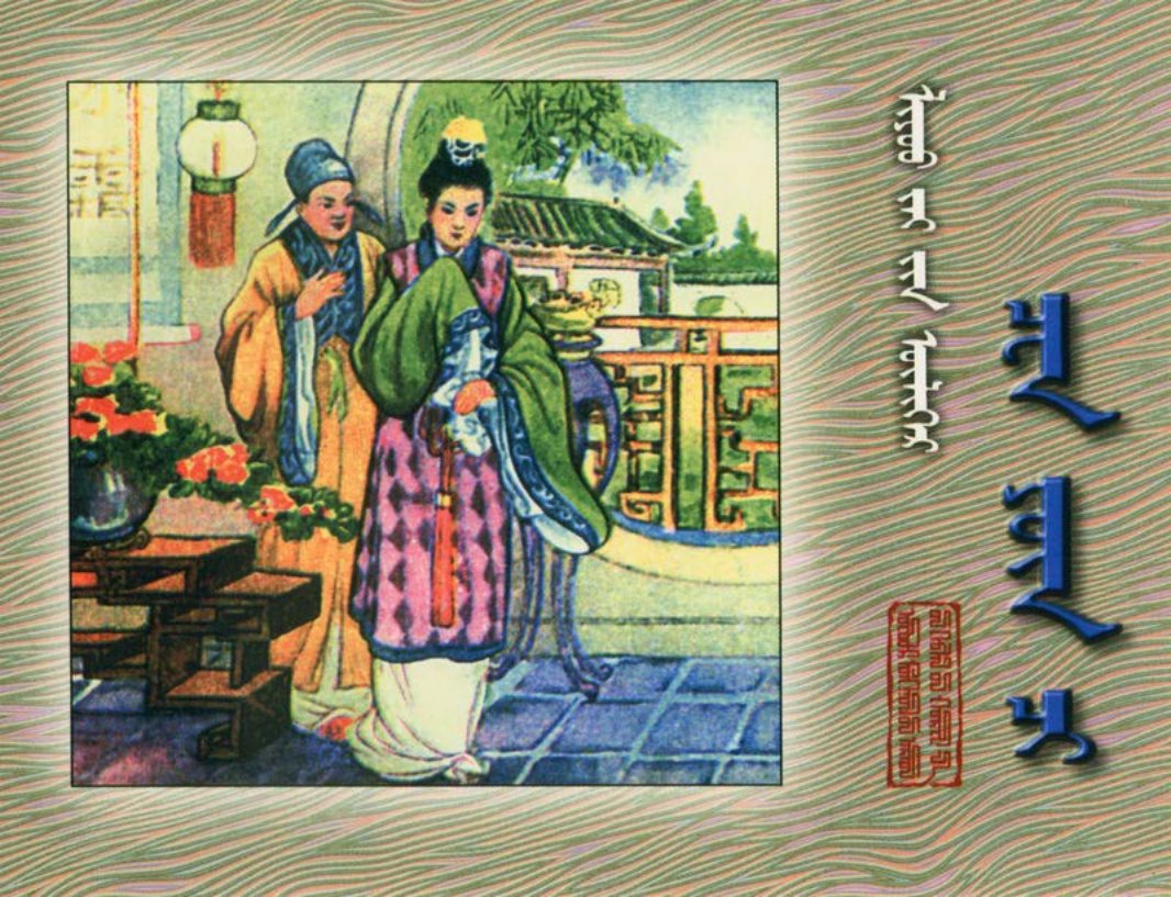 [聊斋故事][内蒙古人民][陈云棲][蒙文扫描版]