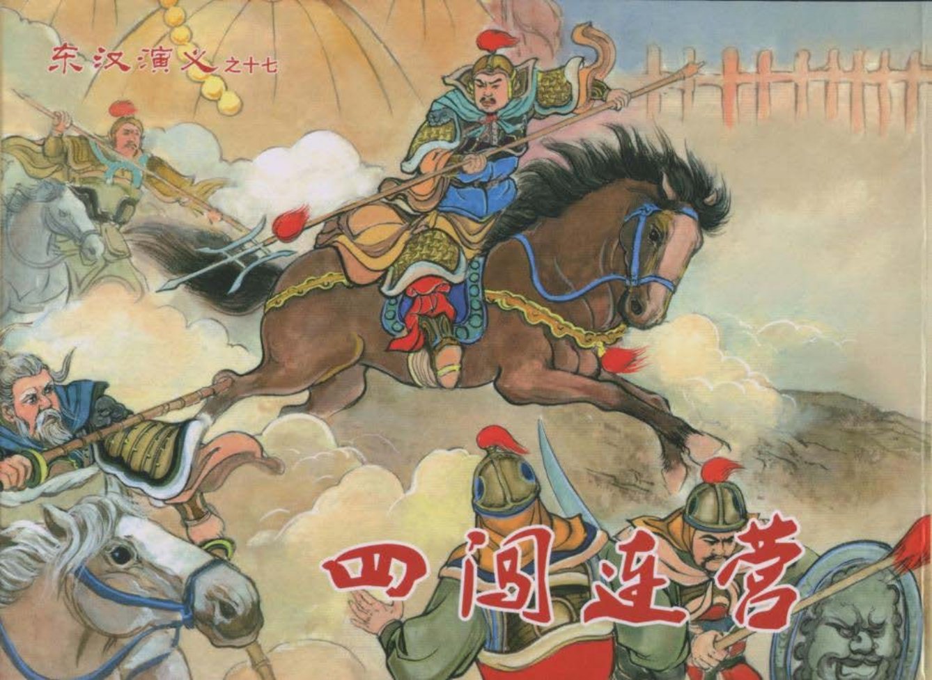 经典东汉演义之十七《四闯连营》上黑龙江美术出版社