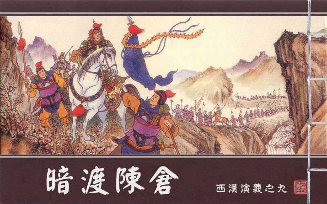 西汉演义09『暗渡陈仓』