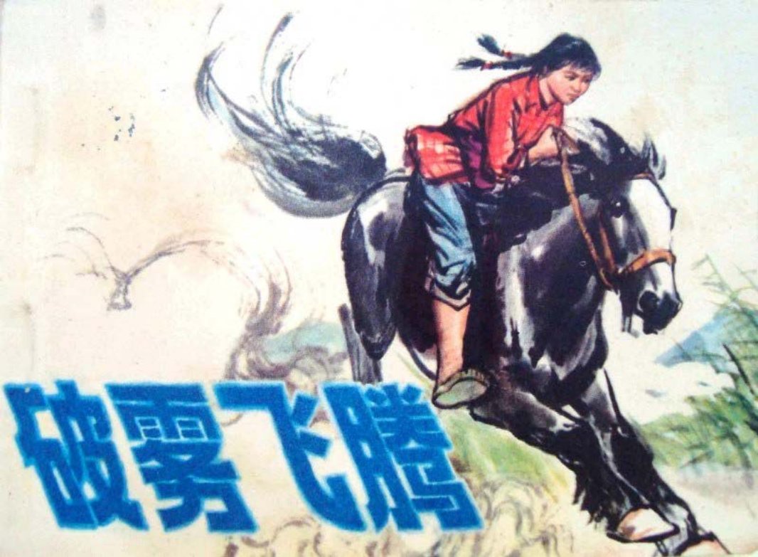《破雾飞腾》 顺义县业余编创组编绘